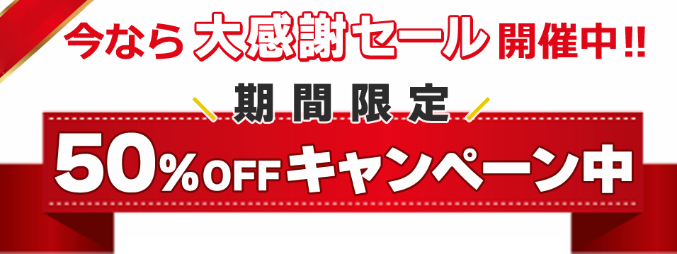 今なら大感謝セール開催中!!。\期間限定/50％OFFキャンペーン中