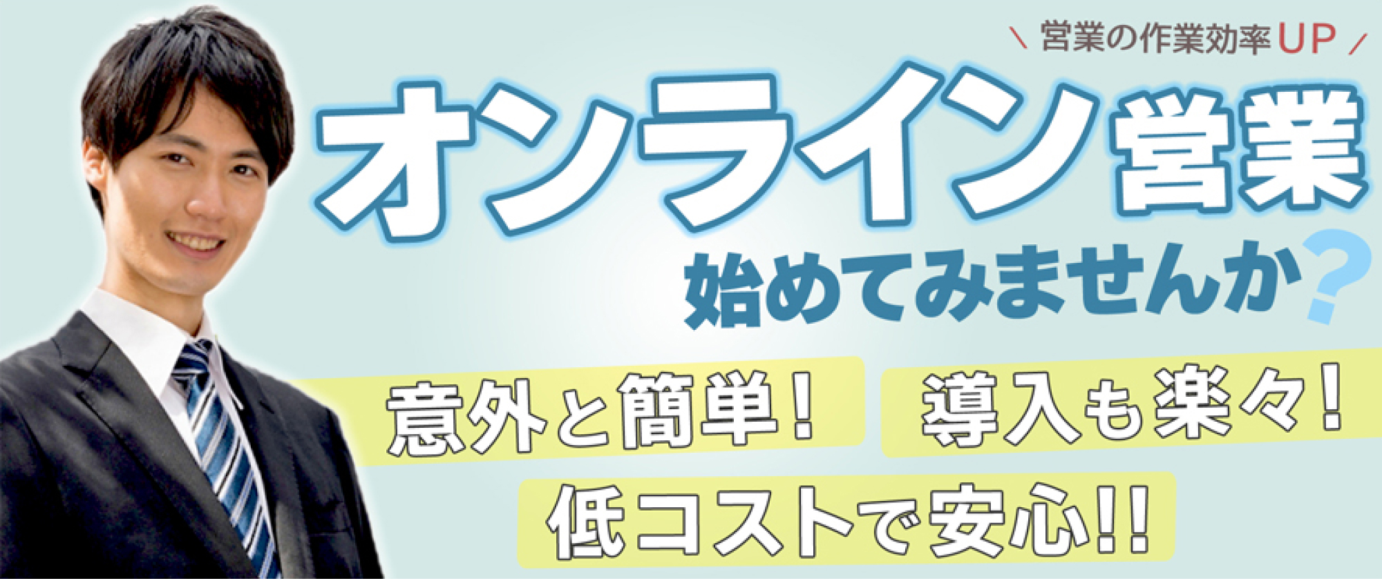 オンライン営業初めてみませんか？意外と簡単！導入も楽々！低コストで安心！！