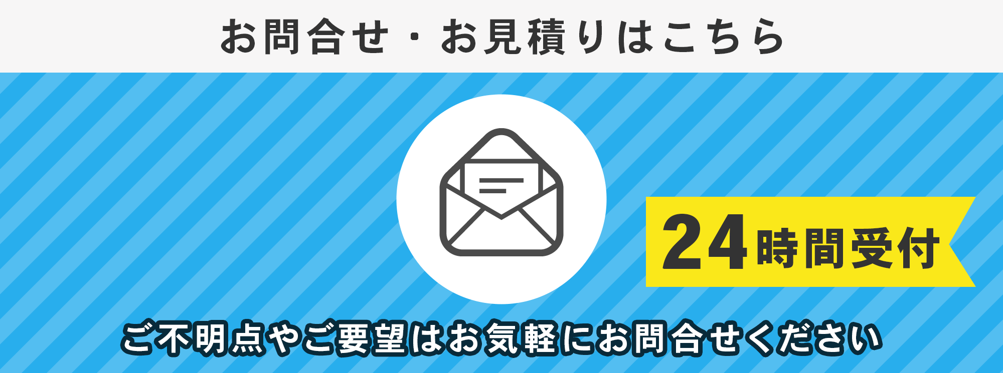 お問い合わせ・お見積もりはこちら。ご不明点やご要望はお気軽にお問い合わせください